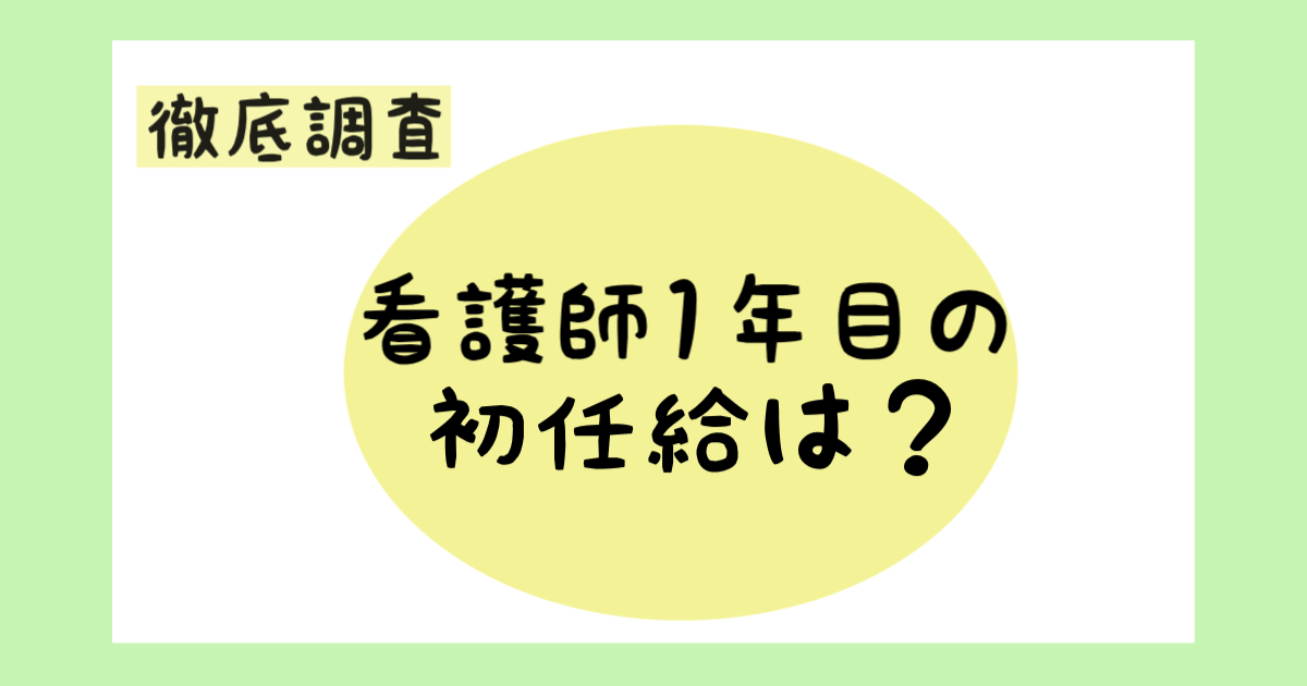 【2021年版】看護師1年目の初任給の手取りは？看護師1年目の収入を大公開