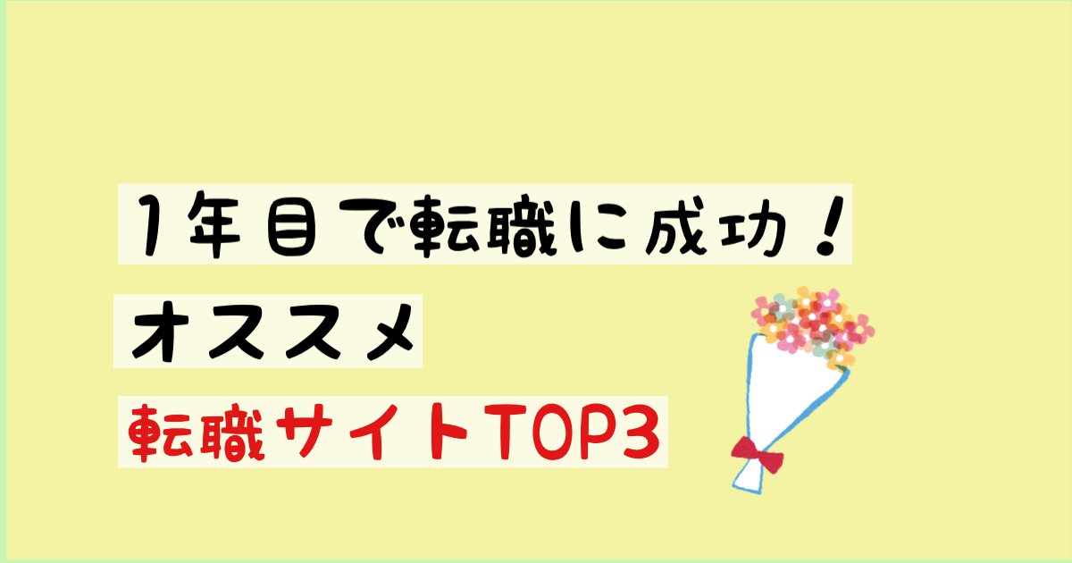 看護師1年目におススメ！看護師転職サイトTOP3【先輩からのアドバイス】