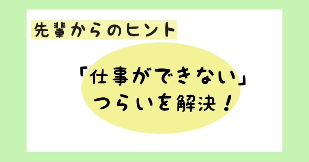 看護師1年目の『仕事ができない、辛い』を解決する！先輩からのヒント