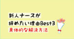【2021最新版】看護師1年目が辞めたい理由ベスト３と具体的な解決方法！