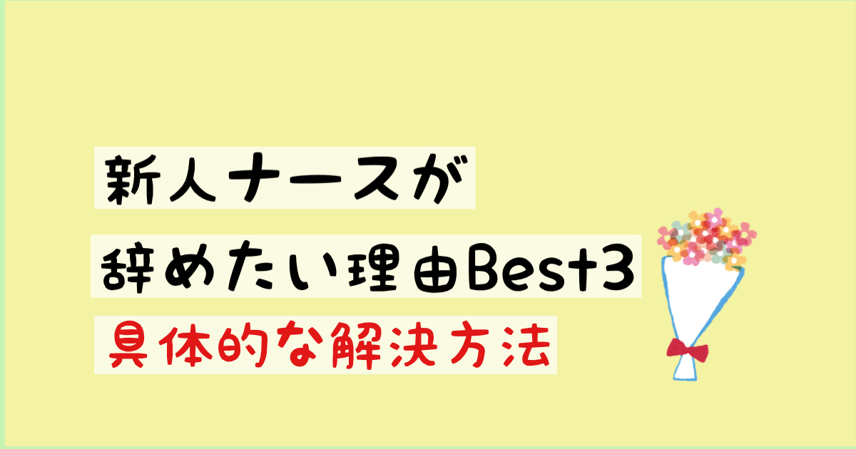 【2021最新版】看護師1年目が辞めたい理由ベスト３と具体的な解決方法！