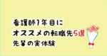 看護師1年目におススメの転職先5選【１年目で転職した先輩の体験談】