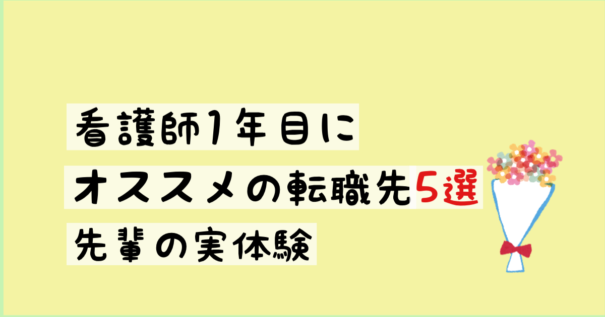 看護師1年目におススメの転職先5選【１年目で転職した先輩の体験談】