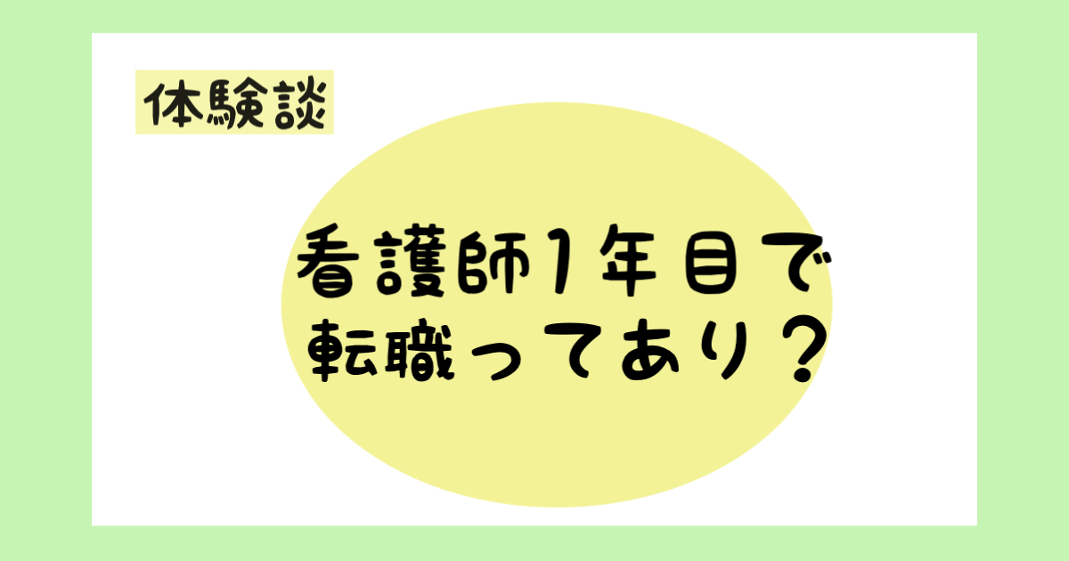 看護師1年目で転職はあり？メリット・デメリットを徹底解説【体験談】