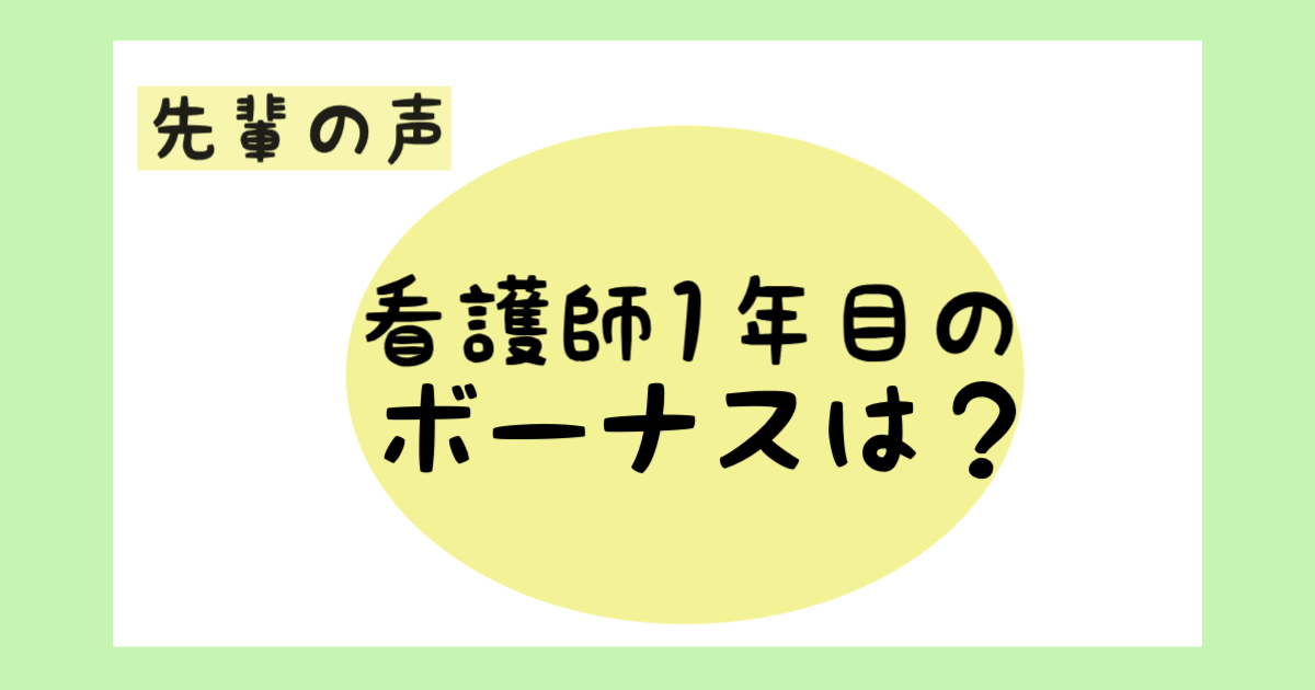 看護師1年目のボーナスはいくら？【現役ナースの実体験】