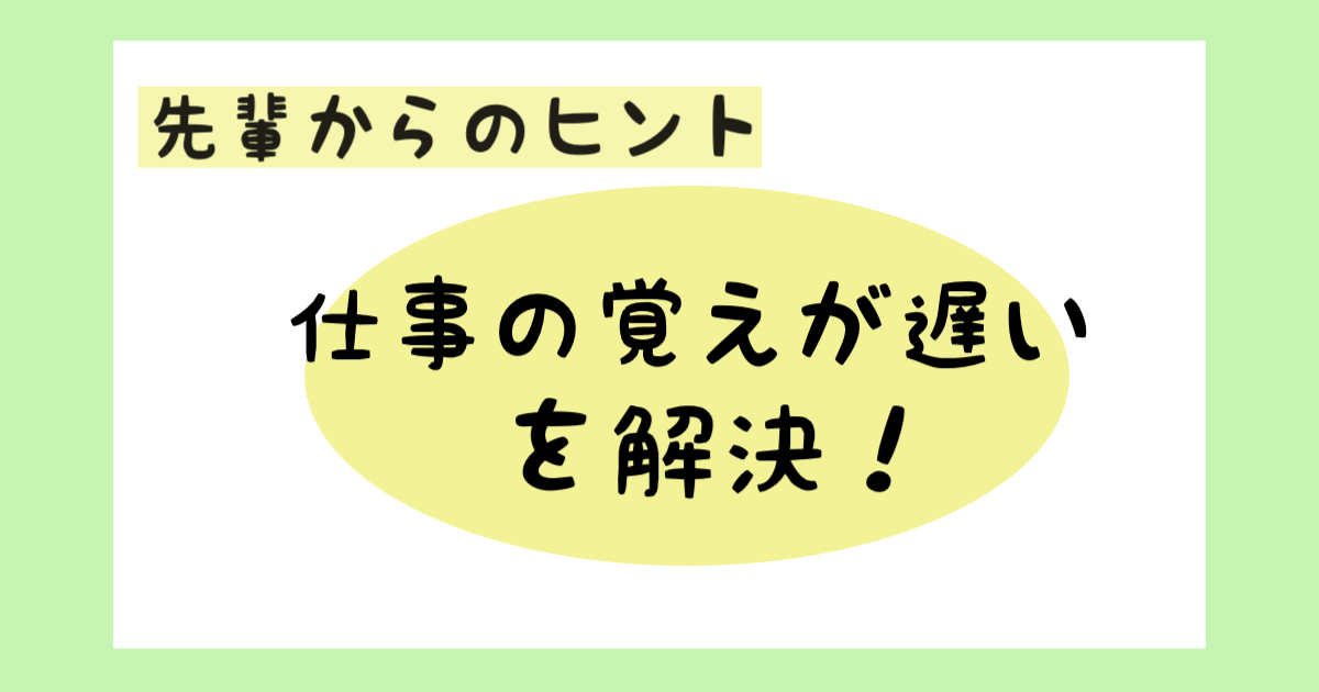 看護師1年目の『仕事の覚えが遅い』を解決する！先輩からのアドバイス