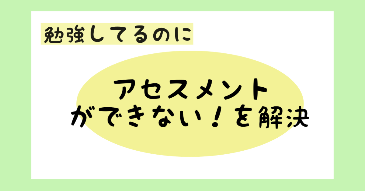 看護師1年目の『勉強してもアセスメントできない』を先輩ナースが解決！