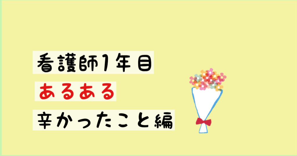 看護師1年目あるある【辛かったこと編】
