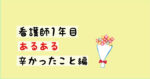 看護師1年目あるある【辛かったこと編】