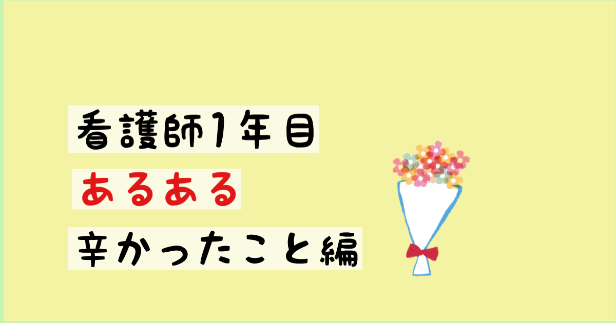 看護師1年目あるある【辛かったこと編】