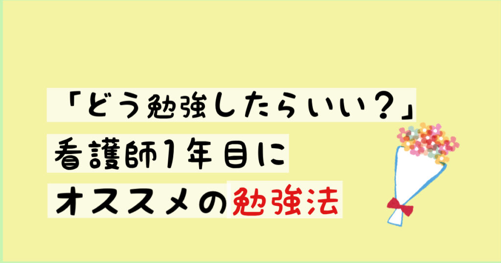 看護師1年目におススメの勉強法『どう勉強したらいい？』を解決！