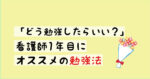 看護師1年目におススメの勉強法『どう勉強したらいい？』を解決！