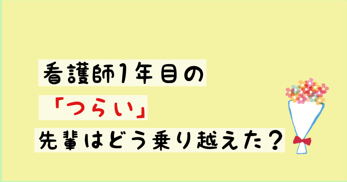 看護師1年目の『辛い』どうやって乗り越えた？先輩からのアドバイス