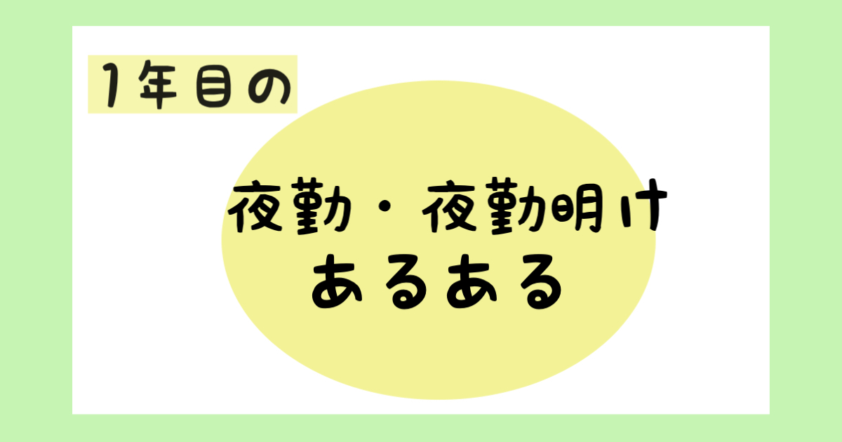 看護師1年目あるある【夜勤・夜勤明け編】