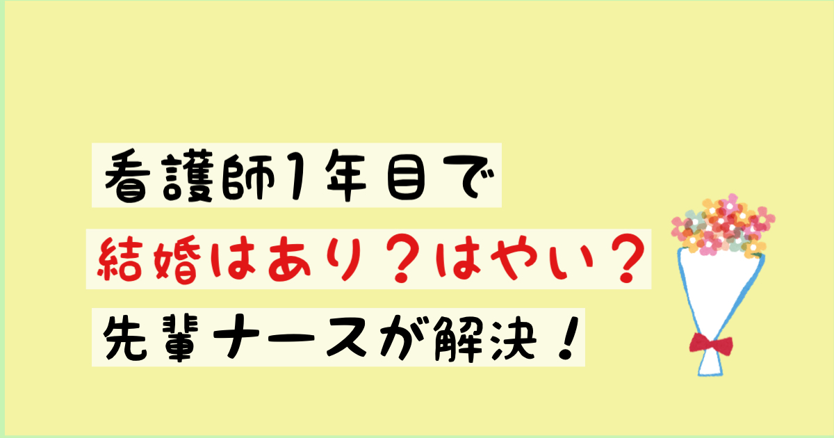 看護師1年目で結婚はあり？早い？周りの目が気になる...を先輩ナースが解決！