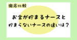 【看護師1年目の貯金】お金が貯まるナースと貯まらないナースの違いは？