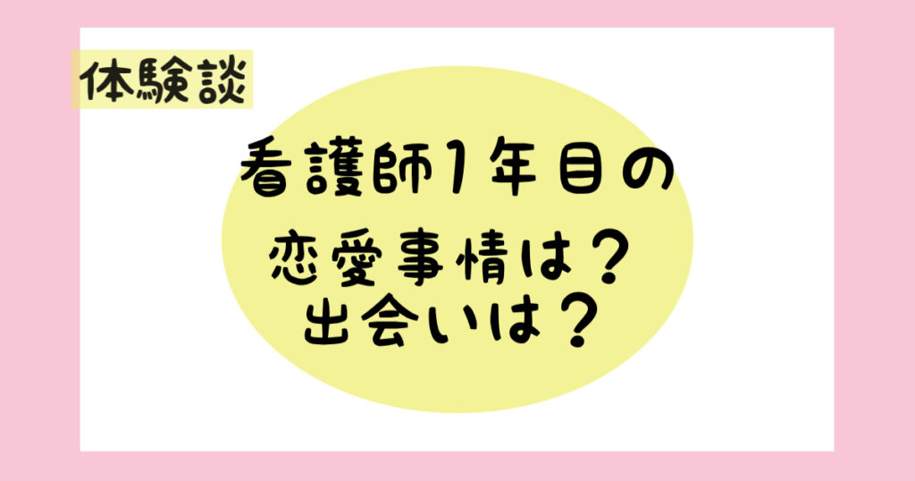 看護師1年目の恋愛事情は？出会いはどこ？【体験談】