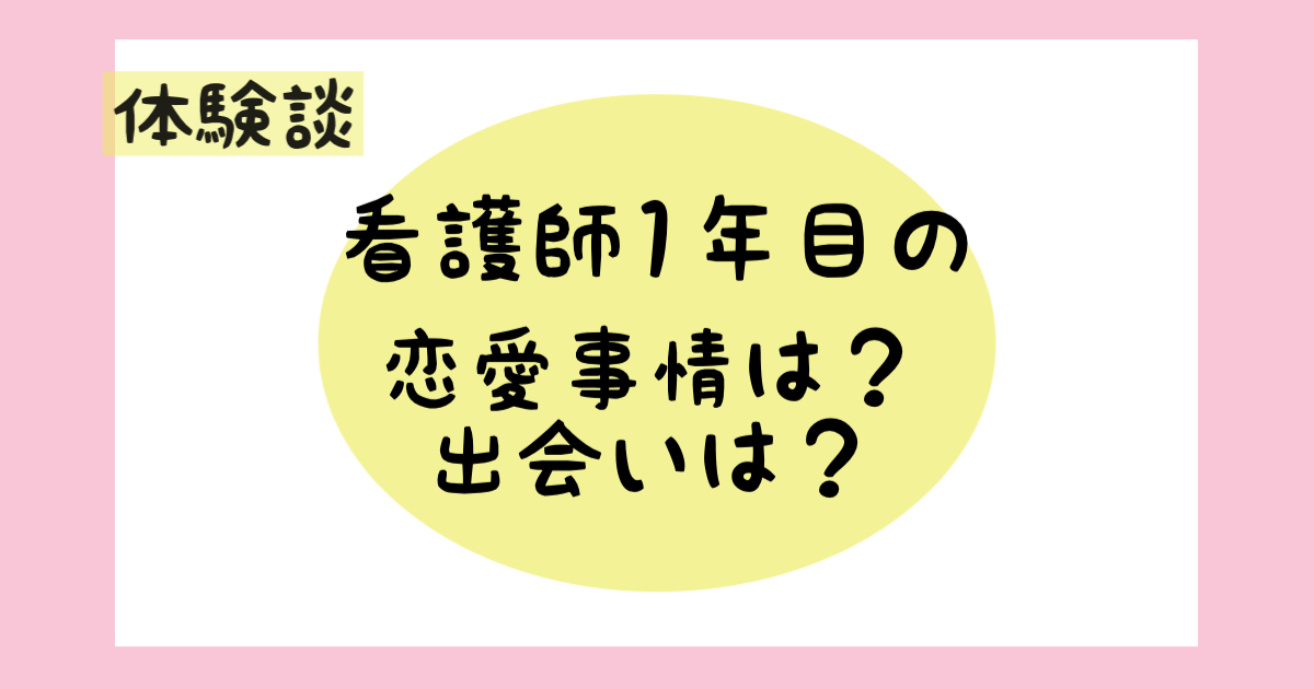 看護師1年目の恋愛事情は 出会いはどこ 体験談