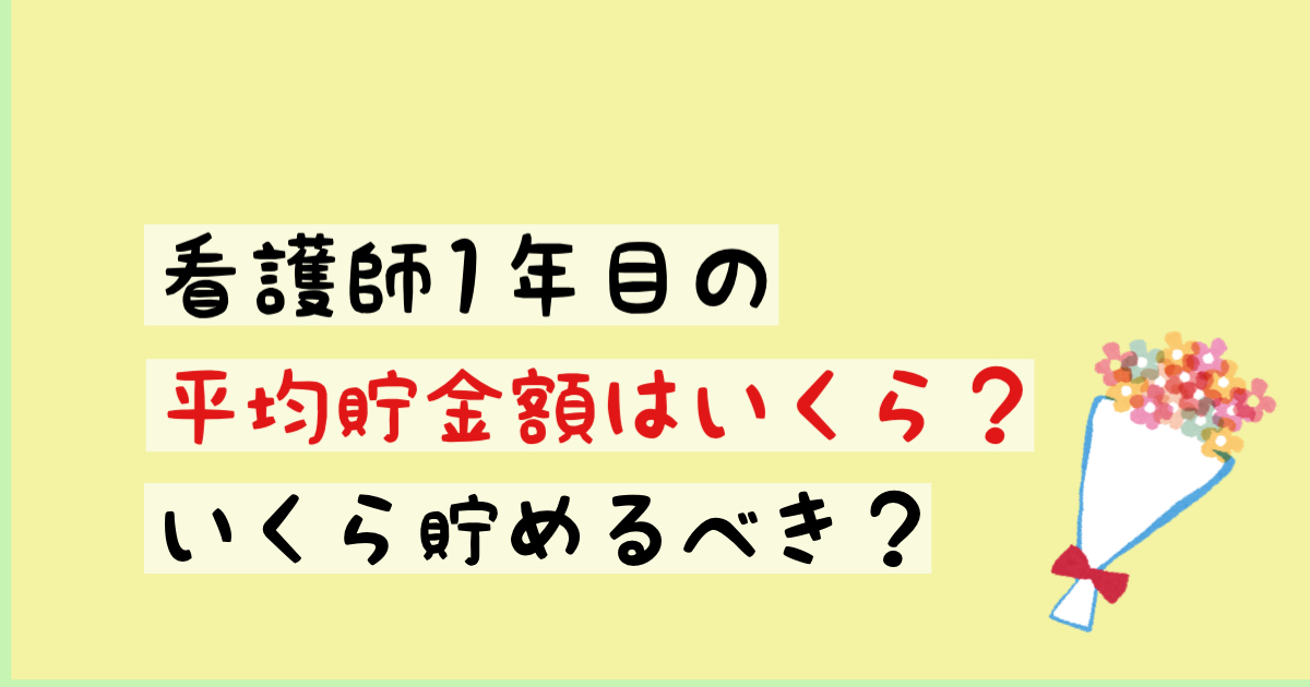 看護師1年目の貯金額はいくら？いくら貯めるべき？貯金のコツも大公開！