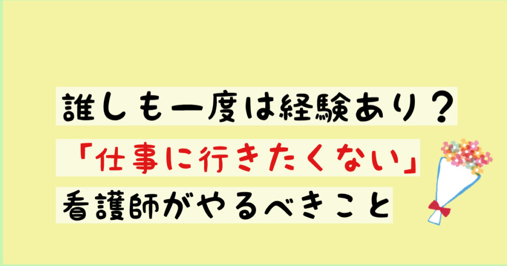 誰しも一度は経験あり？『仕事行きたくない』看護師がやるべきこと
