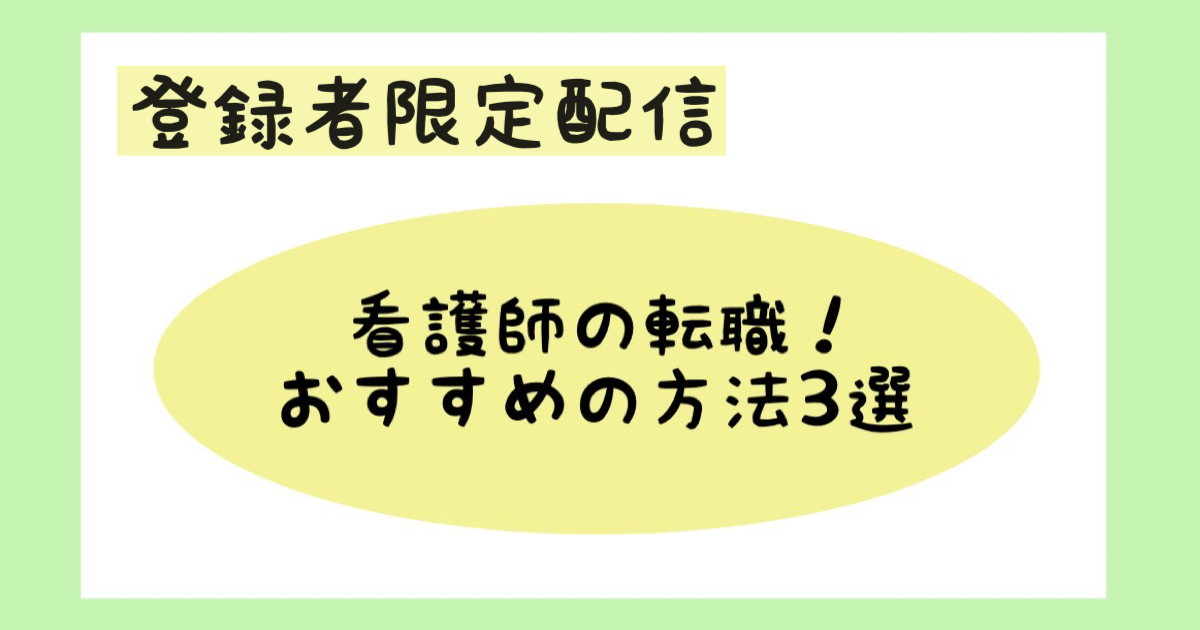 【実体験】看護師の転職！おススメの方法3選