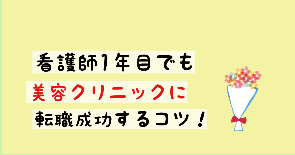 看護師1年目でも美容クリニックに転職成功するコツ！現役美容ナースが徹底解説